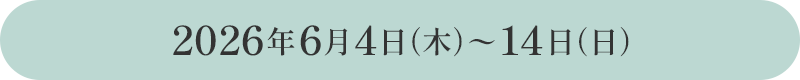 2026年6月4日(木)〜14日(日)